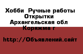 Хобби. Ручные работы Открытки. Архангельская обл.,Коряжма г.